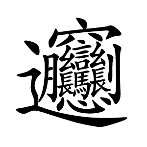 Chinese Stroke Order Basics: The Ultimate Guide