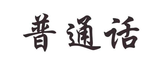 What is Putonghua?