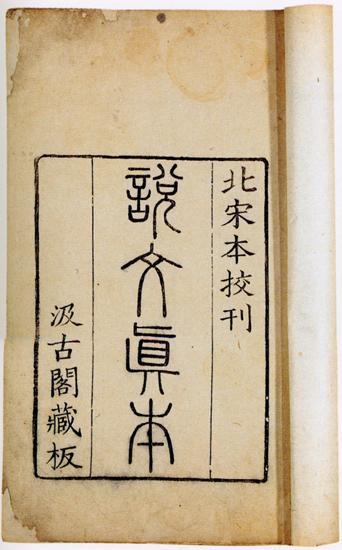 shuowen book
