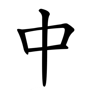 chinese character 中 zhong